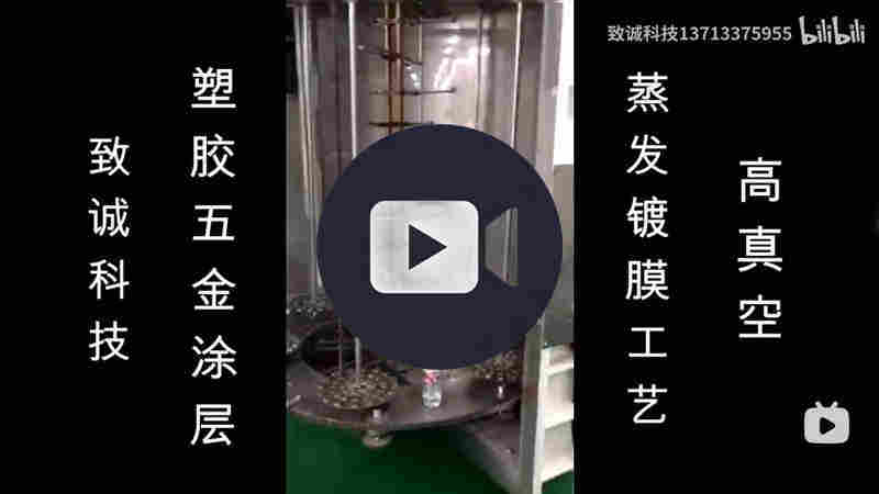 塑膠金屬化-高真空蒸發(fā)鍍膜