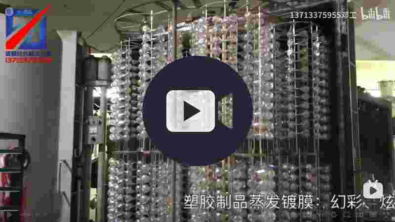 幻彩/炫彩電鍍-真空鍍膜設(shè)備-蒸發(fā)鍍膜機(jī)